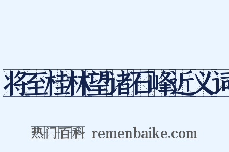 将至桂林望诸石峰近义词是什么意思的图片